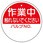 バルブ開閉片面表示板 丸型