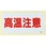 注意表示アルミステッカー