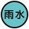 構内排水分別アルミステッカー標識