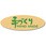 タックラベル(食品)