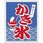 旗 かき氷