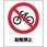 面板 80-04(自転車禁止)