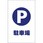 チェーンスタンド用シール