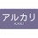 配管用ステッカー