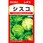 【タネ】レタス シスコ