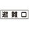 避難器具標識