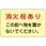 消火栓・消火器置場標示ステッカー