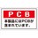 PCB廃棄物標識