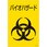 バイオハザード標識