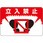 路面標識