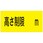 駐車場標識