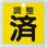 アルミバルブ開閉札