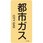 JIS配管識別明示ステッカー＜タテタイプ＞ ガス関係