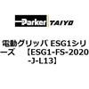 ESG1-FS-2020-J-L13 �d���O���b�p ESG1�V���[�Y ParkerTAIYO 04525982