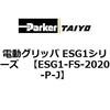 ESG1-FS-2020-P-J �d���O���b�p ESG1�V���[�Y ParkerTAIYO 04526077