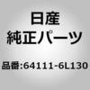 64111-6L130 (64111)�t�[�h���c�W�C�A�c�p�[ LH �j�b�T�� 10072844