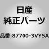 87700-3VY5A (87700)�A�[�����X�g �A�b�Z���u���[�C�t�����g �V�[�g RH �j�b�T�� 10322884