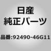 92490-46G11 (92490)ホース,フレキシブル ハイ ニッサン 10599646