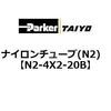 N2-4X2-20B �i�C�����`���[�u(N2) ParkerTAIYO 10682777