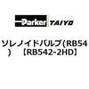 ソレノイドバルブ(RB54) TAIYO(クロダニューマティクス)