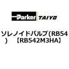 RB542M3HA �}�j�A���o���u(RB54) ParkerTAIYO 10686837