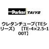 TE-4�~2.5-100T �E���^���`���[�u(TE�V���[�Y) ParkerTAIYO 10694564