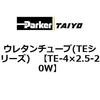 TE-4�~2.5-20W �E���^���`���[�u(TE�V���[�Y) ParkerTAIYO 10694686