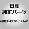 G4920-3XA40 (G4920)フロア カーペツト，RR ニッサン 10753786