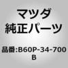 B60P-34-700B ダンパー(R),フロント MAZDA(マツダ) 10975256