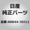 88844-30J11 (88844)�x���g �A�b�Z���u���[�C���A �V�[�g �^���O�CRH �j�b�T�� 11385667