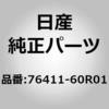 76411-60R01 (76411)シル アッセンブリー,アウター LH ニッサン 11503495