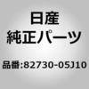 82730-05J00 (82730)モーター & ギヤ アッセンブリー，レギユレーター RH ニッサン 11932279