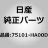 75101-HA00D (75101)メンバー,サイド フロント LH ニッサン 12507426