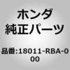 18011-RBA-000 (18011)バルブセット,EGR ホンダ 00125808
