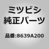 (8639)ブラケット，ブラインド スポット ウォーニング コントロール ユニット ミツビシ