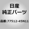 77512-45N11 (77512)�T�C�h �p�l���C�C���i�[ �t�����g RH �j�b�T�� 12767774