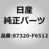 87320-F6512 (87320)�g���� �A�b�Z���u���[�C�N�b�V���� �t�����g �V�[�g RH �j�b�T�� 12924888