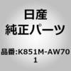 K851M-AW701 (K851M)���W���[�� �A�b�Z���u���[�C�G�A�o�b�O �h���C�o�[ �j�b�T�� 13011365