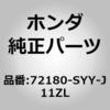 72180-SYY-J11ZL (72180)�n���h��ASSY.�CL.�t�����g�h�A�[              �A�E�g�T�C�h B563M �z���_ 00130525