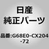 G68E0-CX204-72 (G68E0)�V�� �v���e�N�^�[ �L�c�g �j�b�T�� 13396015