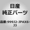 999J2-JPAX6-J3 (999J2)�}�b�h�K�[�h FR �j�b�T�� 13397844