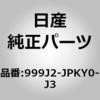 999J2-JPKY0-J3 (999J2)�}�b�h�K�[�h FR �j�b�T�� 13397878