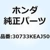 コード ハイテンション 30733KEAJ50 ホンダ