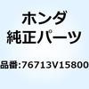 ガード オーガーハウジンク 76713V15800 ホンダ