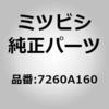 7260A160 (7260)インシュレータ,カウル トップ,ロワー ミツビシ 01508877