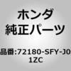 72180-SFY-J01ZC (72180)�n���h��ASSY.�CL.�t�����g�h�A�[       �A�E�g�T�C�h NH624P(�X�}�[�g) �z���_ 00157274