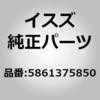 5861375850 (58613)リキツド タンク いすゞ自動車 15794224
