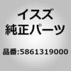 5861319000 (58613)ベルト アッセンブリー,タング,フロント シート LH いすゞ自動車 16097979