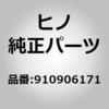 910906171 (91090)ボルト(フロント ホイール ブレーキ) 日野自動車 16265105