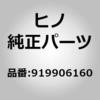 919906160 (91990)ボルト,*C(ドア アクセサリ) 日野自動車 16278545